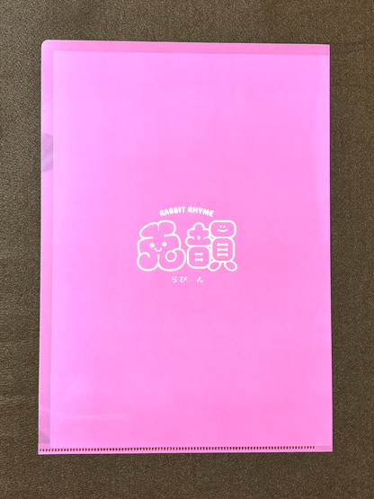 クリアファイル 3枚セット【旧らびーん】