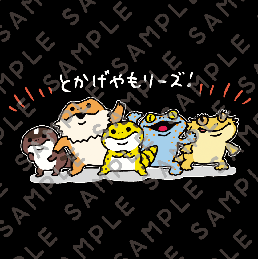 【Tシャツ】とかげやもりーズ！